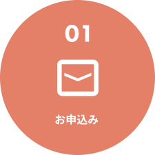 お申込み